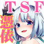 東方TSF1 妖夢に憑依