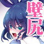 東方壁尻1 霍青娥