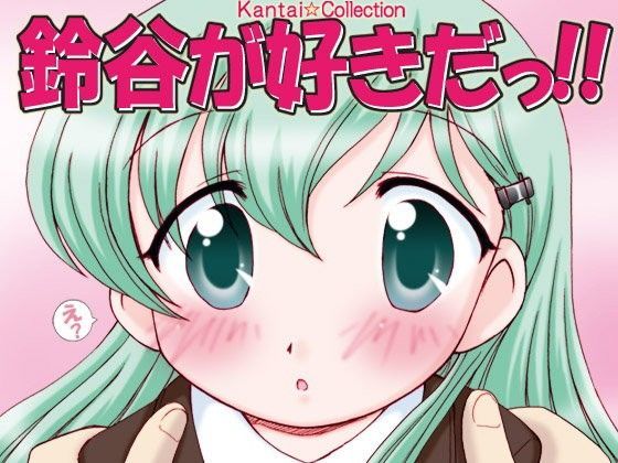 【みのむし屋 同人】鈴谷が好きだっ！！