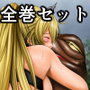 淫魔討伐大作戦エピソード2 全巻セット