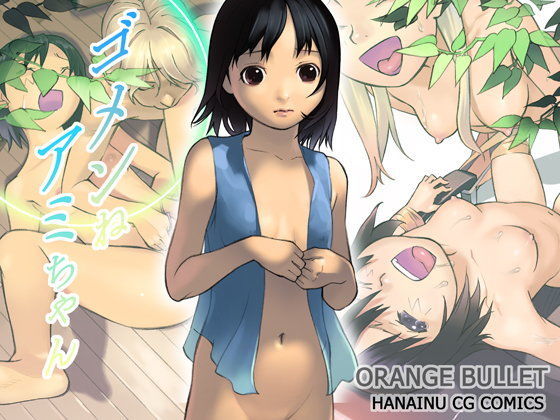 【ORANGE BULLET 同人】ゴメンねアミちゃん