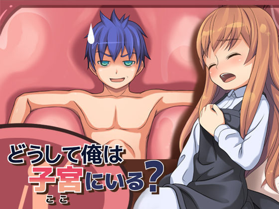 どうして俺は子宮にいる？