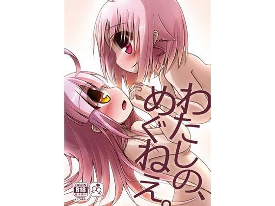 【がっこうぐらし 同人】わたしの、めぐねえ。 がっこうぐらしエロ漫画