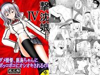 撃沈娘IV  ダメ提督、鹿島ちゃんにボッコボコにオシオキされるの巻