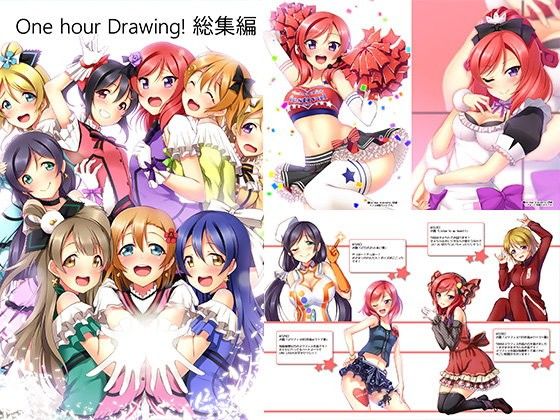 One hour Drawing！総集編