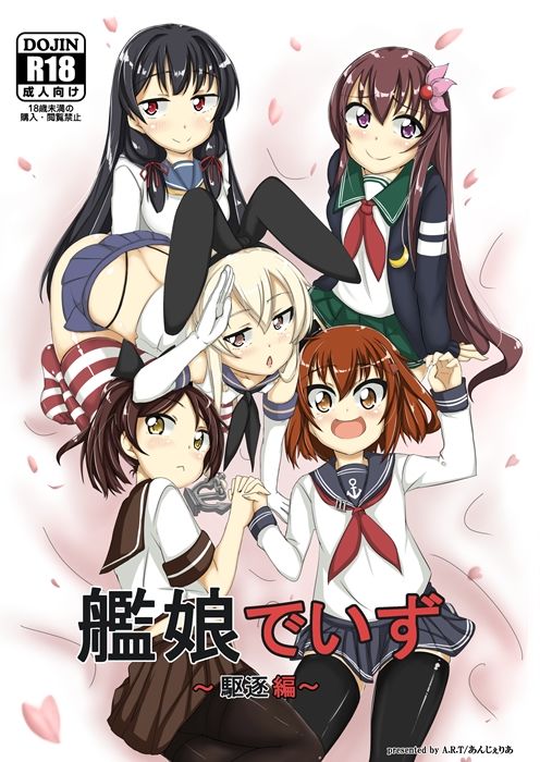 艦○でいず～駆逐編～ A.R.T エロ漫画2