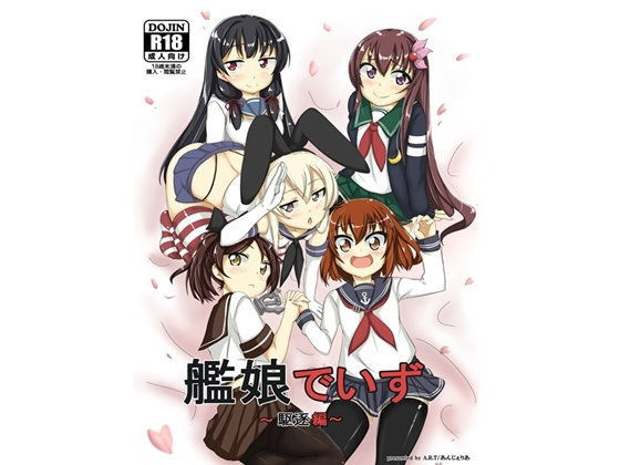 【A.R.T 同人】艦○でいず～駆逐編～ 