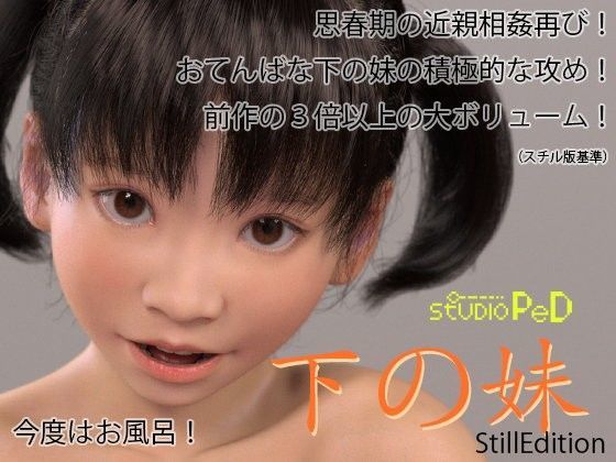 【PeD 同人】下の妹-StillEdition-