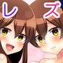 航る鎮守府レズばかり！2〜赤城×加賀〜