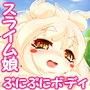スライム娘の恩返し ぷにぷにボディに中出し＆汁大量噴射！