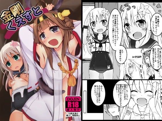 金剛くえすと