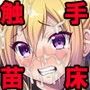 無限絶頂のテンタクル・ワールド