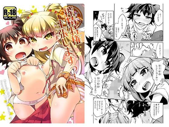 搾精特権主張しますっ！