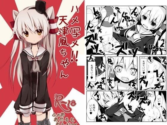 【天津風 同人】ハメ写メ！！天津風ちゃん！！