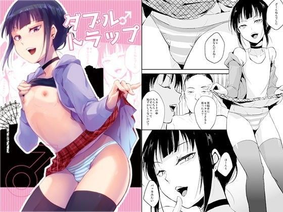 ダブルトラップ
