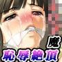レ○プ魔達を女体化矯正レ○プ！？