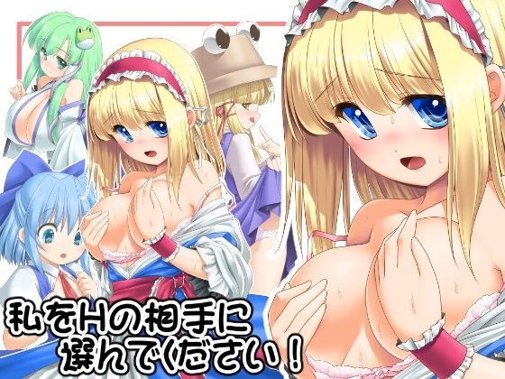 【世捨人な漫画描き 同人】私をHの相手に選んでください！