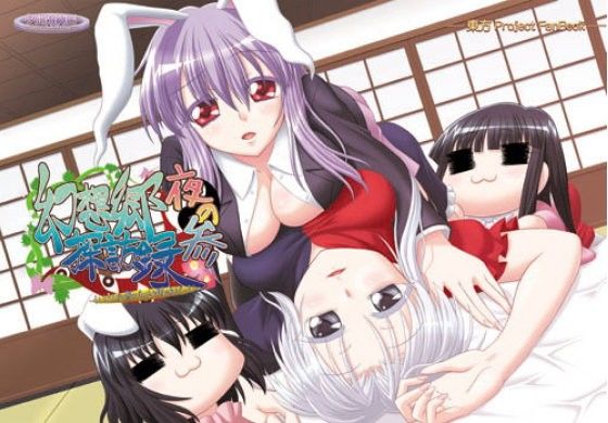 夜の幻想郷探訪録参～もしも貴方が幻想郷に迷い込む程度の能力だったら～のタイトル画像