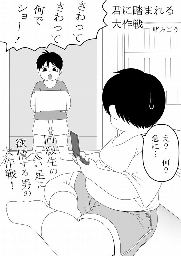 君に踏まれる大作戦 妄想JET エロ漫画2
