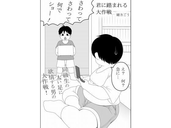 【妄想JET 同人】君に踏まれる大作戦 