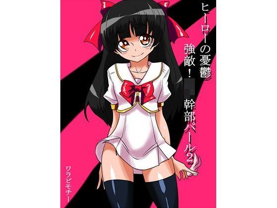 【ワラビモチー 同人】ヒーローの憂鬱強敵！ロリ幹部パール2！
