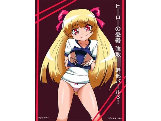 ヒーローの憂鬱強敵！ロリ幹部パール3！[ワラビモチー]