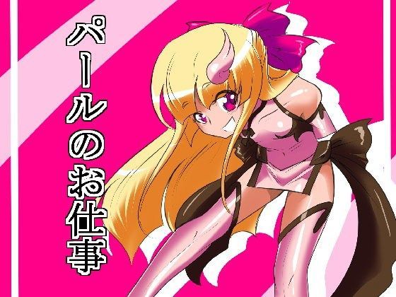パールのお仕事[ワラビモチー]