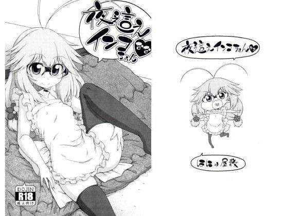 夜這えインコちゃん なな