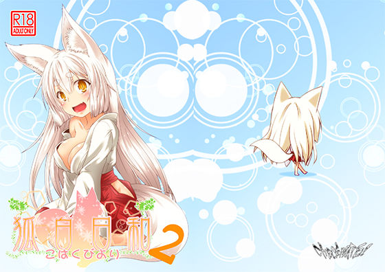 狐白日和 第2集