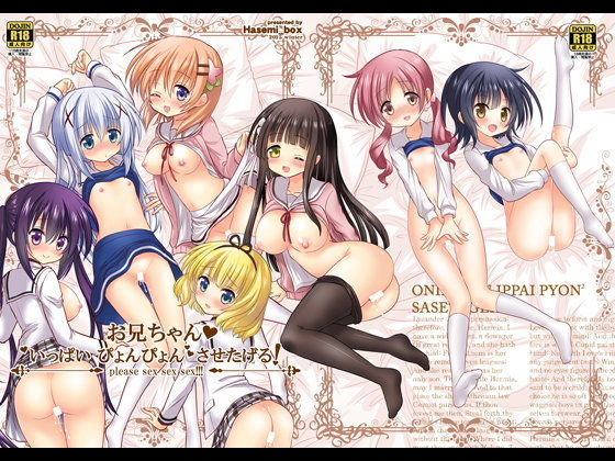 【ハセミボックス 同人】お兄ちゃん！いっぱいぴょんぴょんさせたげる 