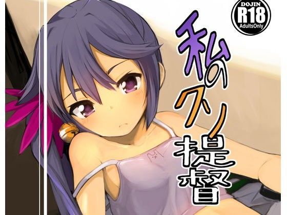 私のクソ提督[ももかん]
