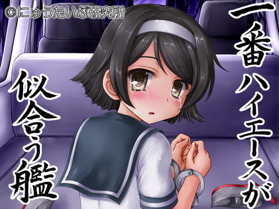 一番ハイエースが似合う艦[にゅうたいぷ研究所] 