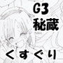 G3秘蔵ファイル01