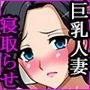 寝取らせられた巨乳若妻〜愛する夫の頼みで他人に抱かれ中出しされる美人妻〜