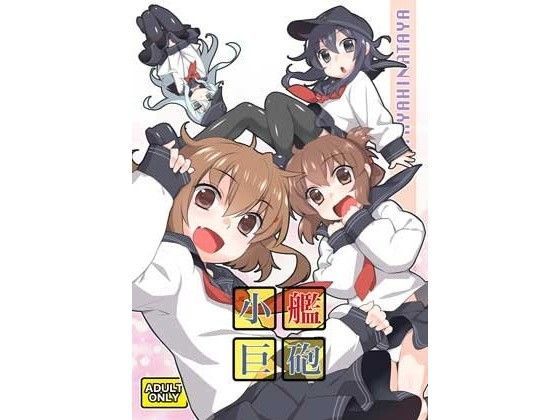 小艦巨砲