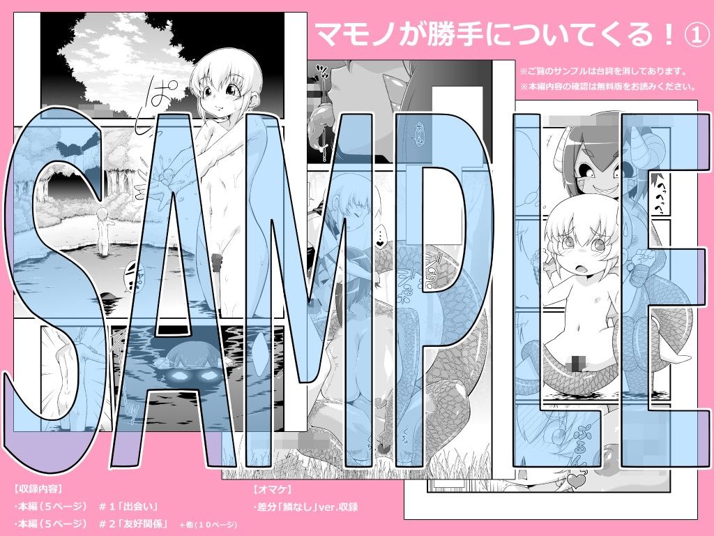 マモノが勝手についてくる！1 二条たゆん@やらかし団 エロ漫画2
