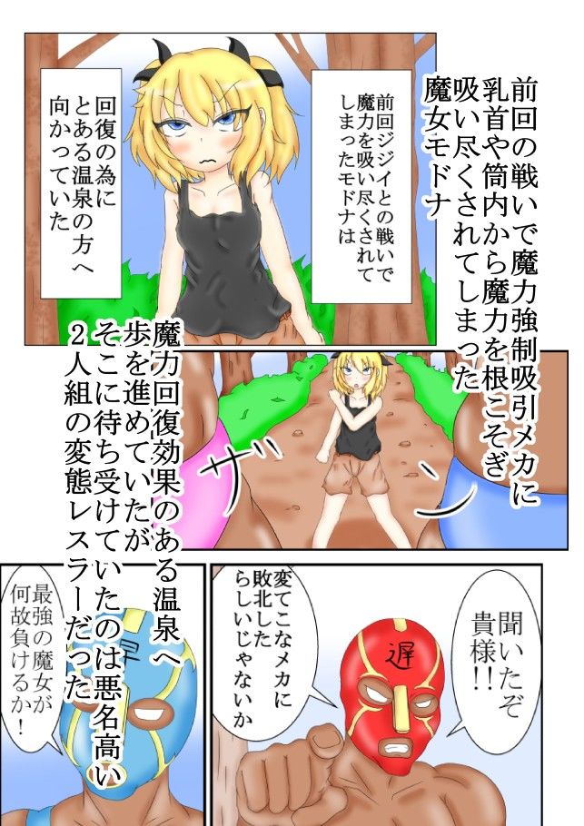 最強の魔女VS変態レスラータッグ 画像1