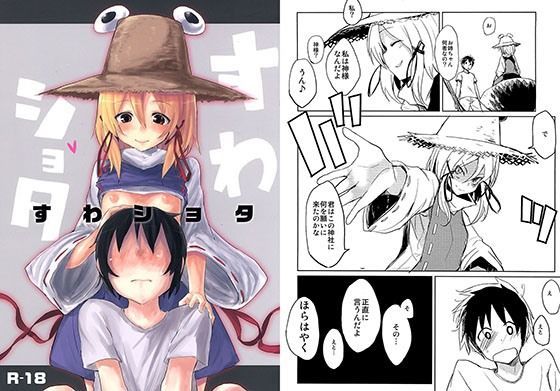 【洩矢諏訪子】すわショタ 洩矢諏訪子 同人