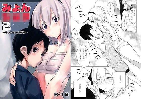 【魂魄妖夢 同人】みょんショタ2～ゆっくりエッチ編～ 100円外務省