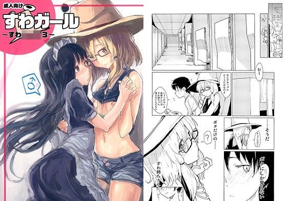 すわガール〜すわショタ3〜[100円外務省]