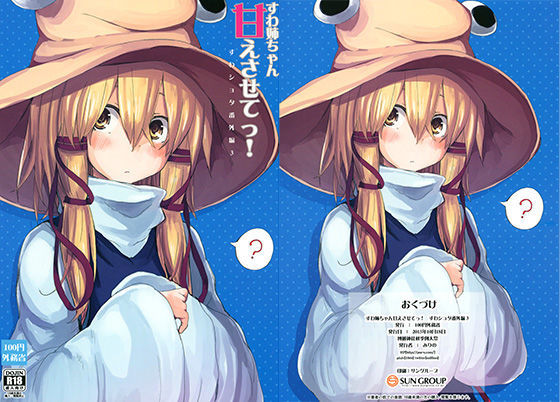 【100円外務省 同人】すわ姉ちゃん甘えさせてっ！すわショタ番外編3 