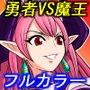 10秒で読める勇者VS魔王
