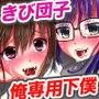 女子をお供にできちゃうきび団子〜食べさせたら即シモベにできちゃう夢のアイテム(フルカラー)