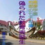 悪夢学園地獄の七不思議 偽られた教育実習生