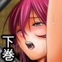 淫魔討伐大作戦エピソード3（下巻）