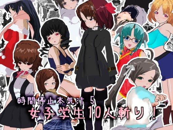 【あとりえ本気汁 同人】時間停止本気汁5女子学生10人斬り！ 