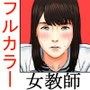 天然新米女教師おしおき第一話