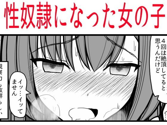 エロ漫画性奴●になった女の子(EsuEsu)