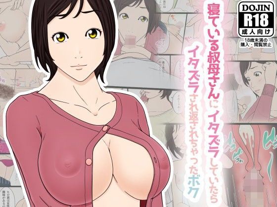 寝ている叔母さんにイタズラしていたらイタズラされ返されちゃったボク[チャーハンチャーハン]