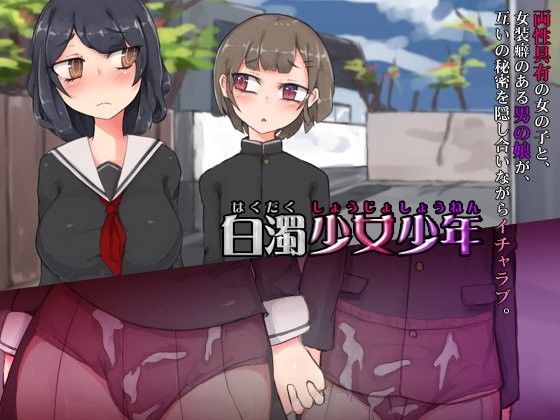 白濁少女少年
